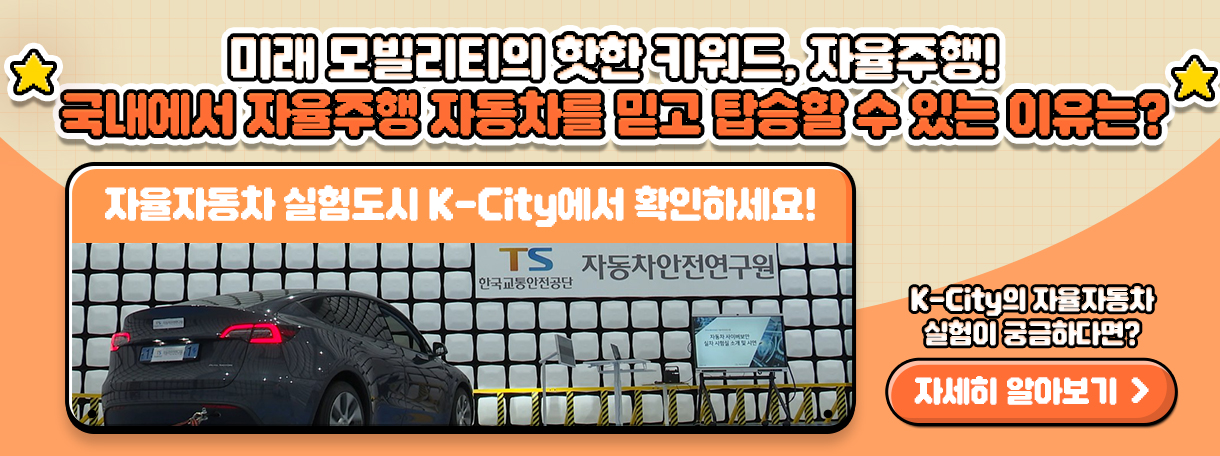 자율주행에 대한 궁금증을 해결하고 싶다면? K-City에 여러분을 초대합니다